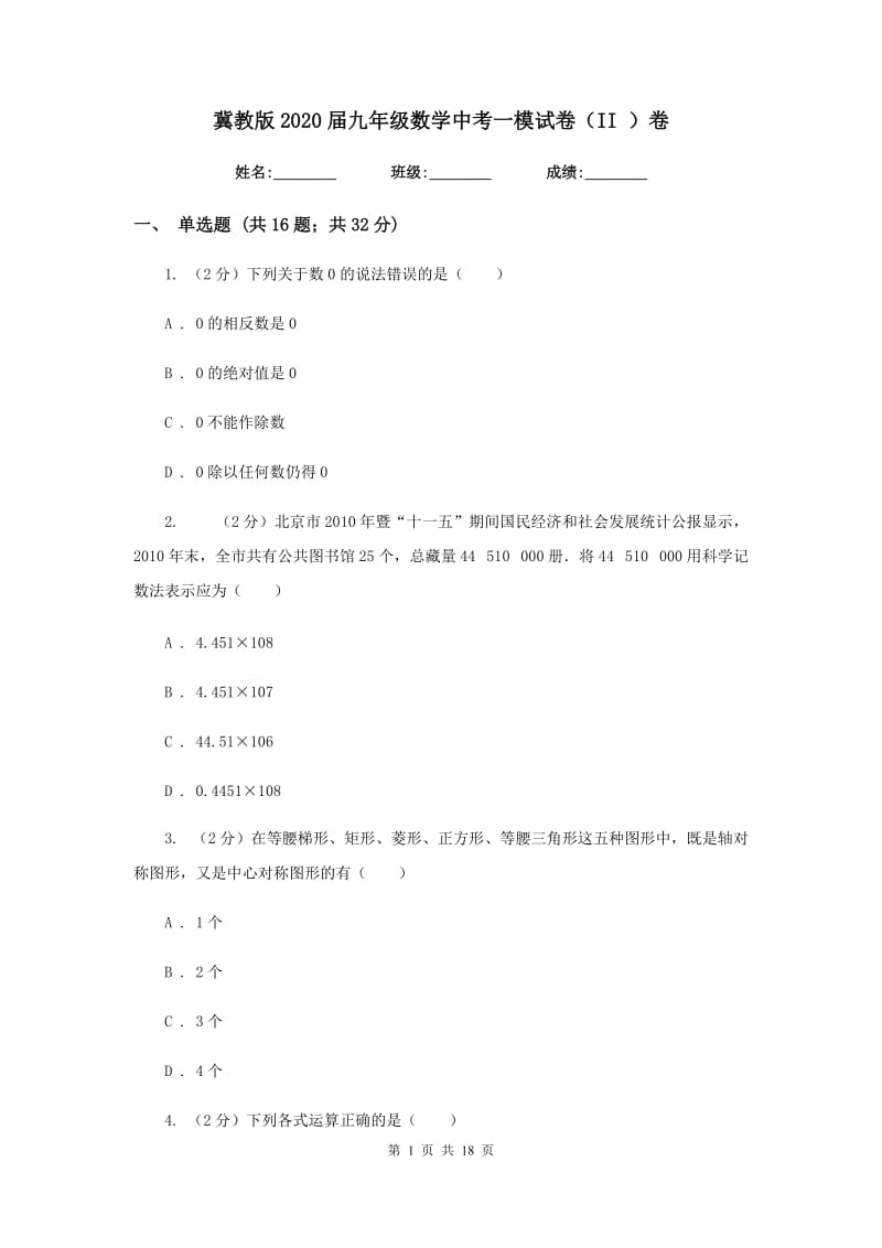 冀教版2020届九年级数学中考一模试卷（II ）卷.doc_第1页