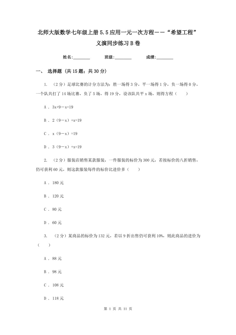 北师大版数学七年级上册5.5应用一元一次方程－－“希望工程”义演同步练习B卷.doc_第1页