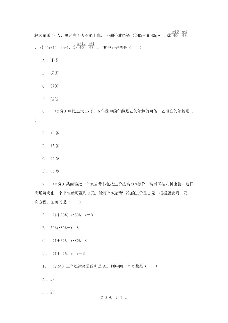 北师大版数学七年级上册5.5应用一元一次方程－－“希望工程”义演同步练习B卷.doc_第3页