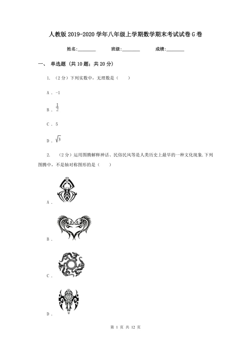 人教版2019-2020学年八年级上学期数学期末考试试卷G卷.doc_第1页