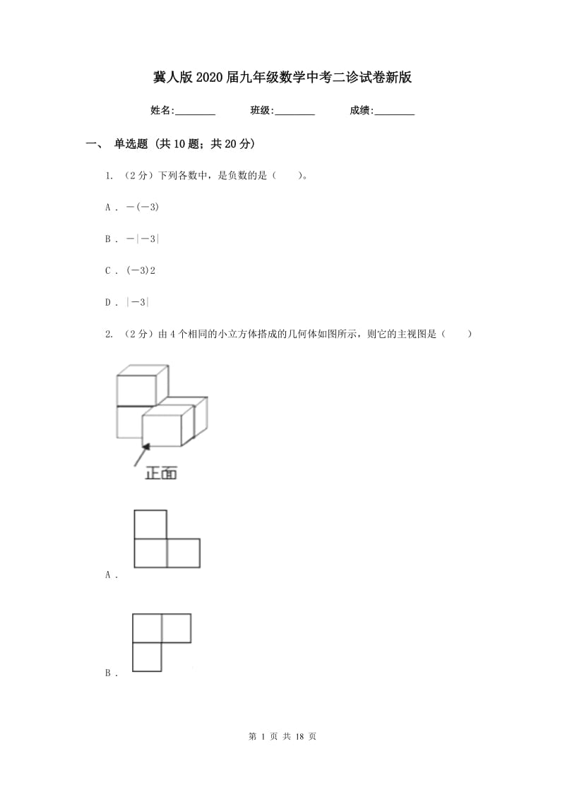 冀人版2020届九年级数学中考二诊试卷新版.doc_第1页