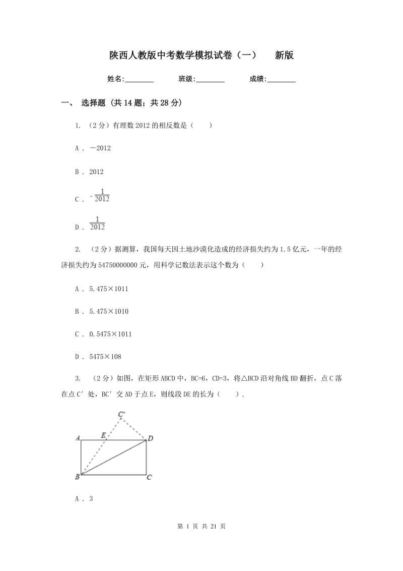 陕西人教版中考数学模拟试卷（一）新版.doc_第1页