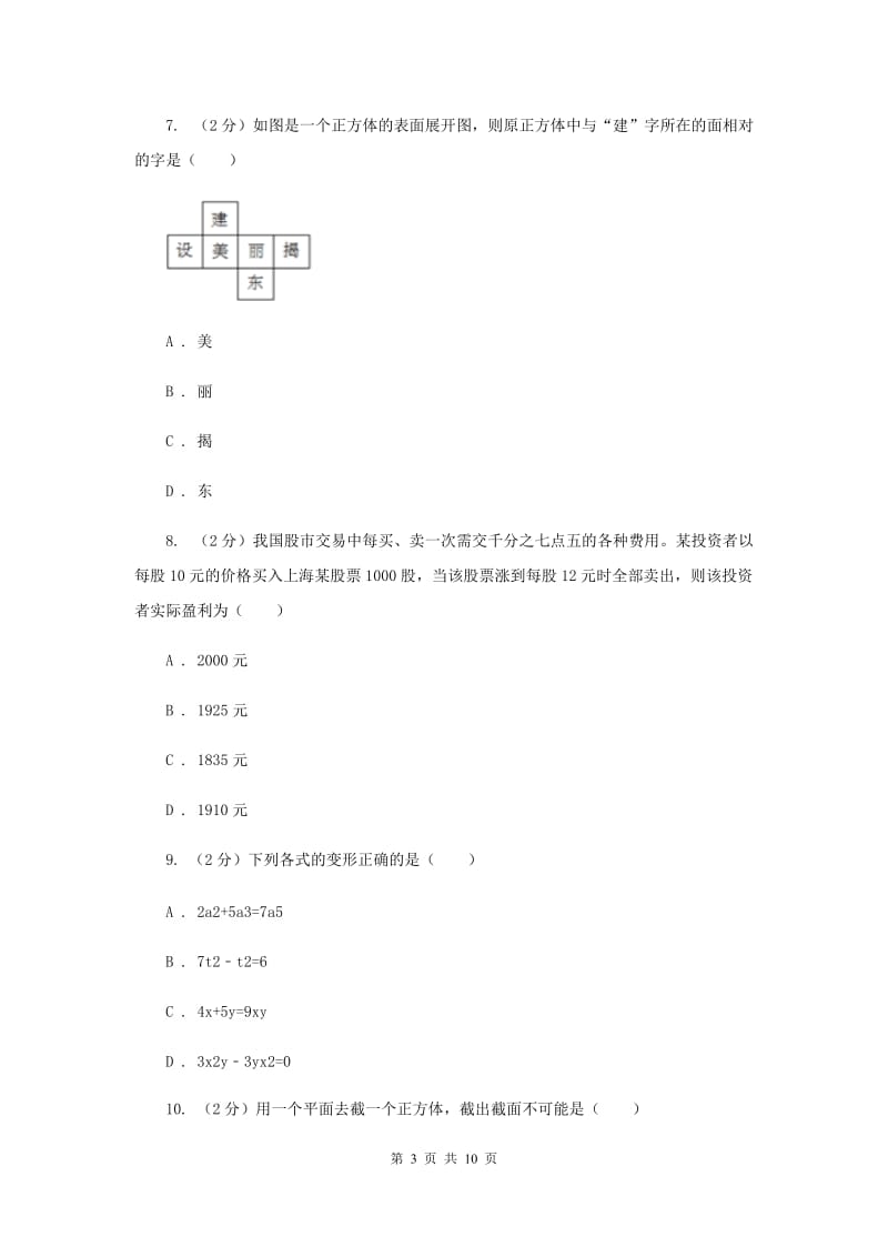 冀教版2019-2020学年数学七年级上学期期中模拟试卷（I）卷.doc_第3页