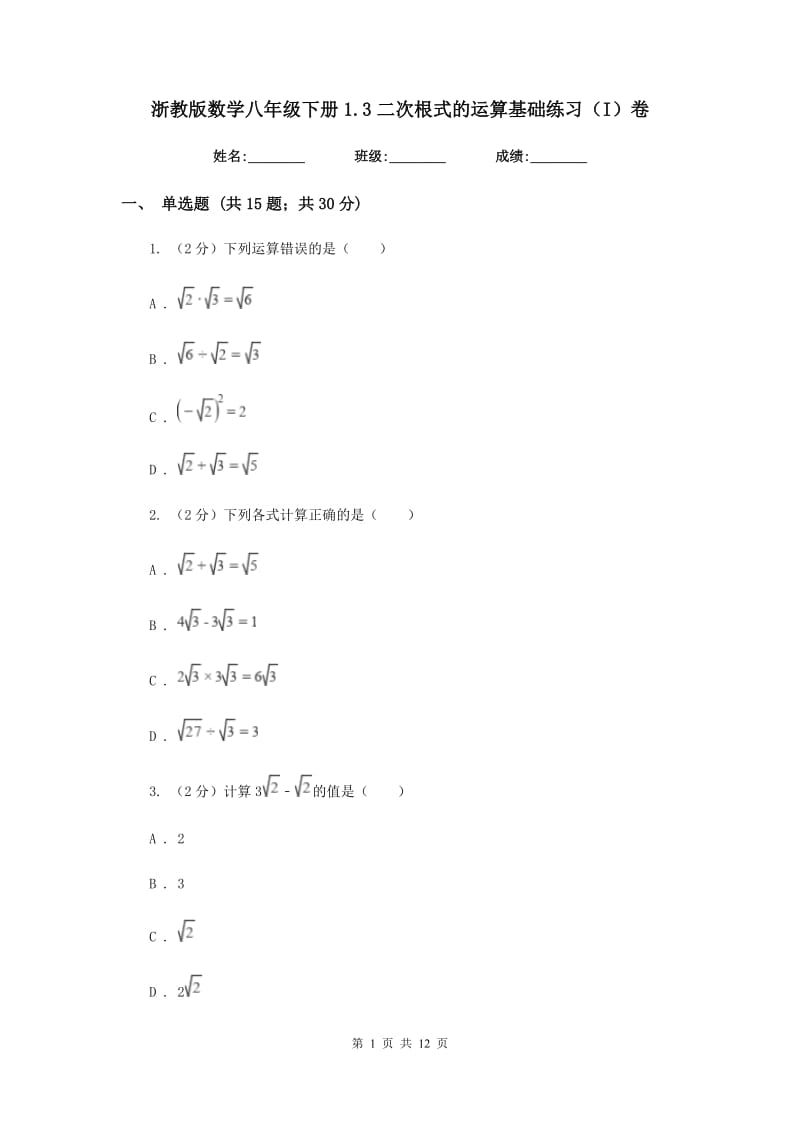 浙教版数学八年级下册1.3二次根式的运算基础练习（I）卷.doc_第1页