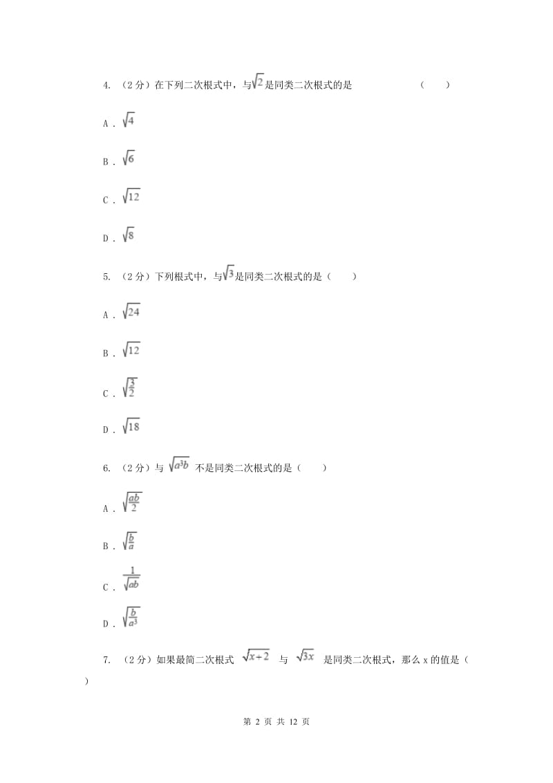 浙教版数学八年级下册1.3二次根式的运算基础练习（I）卷.doc_第2页