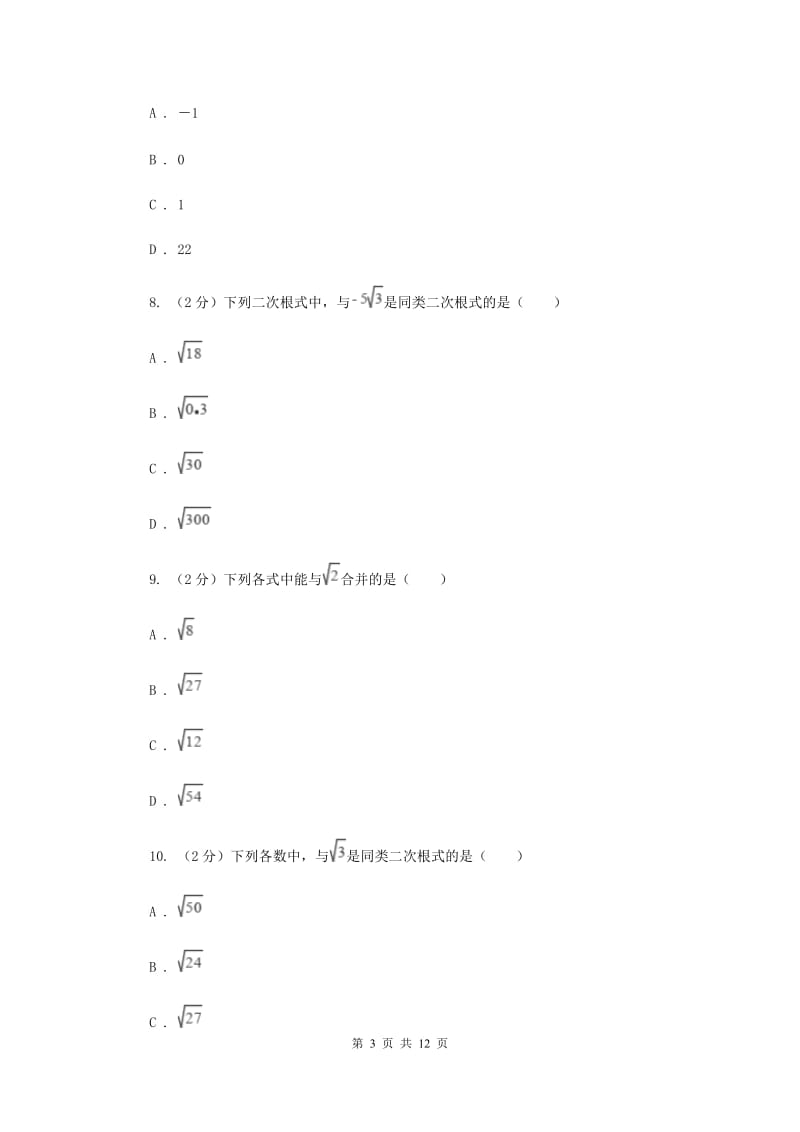 浙教版数学八年级下册1.3二次根式的运算基础练习（I）卷.doc_第3页
