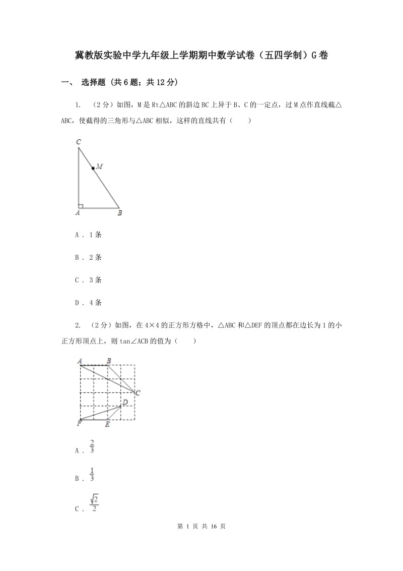 冀教版实验中学九年级上学期期中数学试卷（五四学制）G卷.doc_第1页