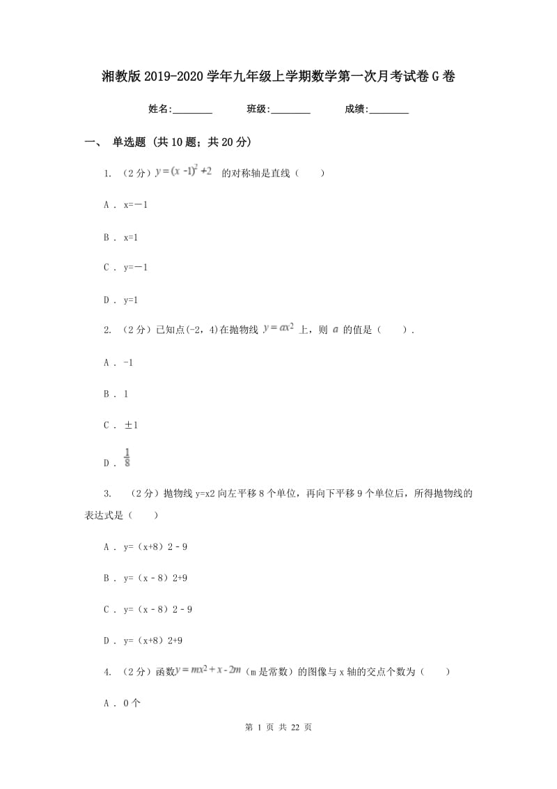 湘教版2019-2020学年九年级上学期数学第一次月考试卷G卷.doc_第1页