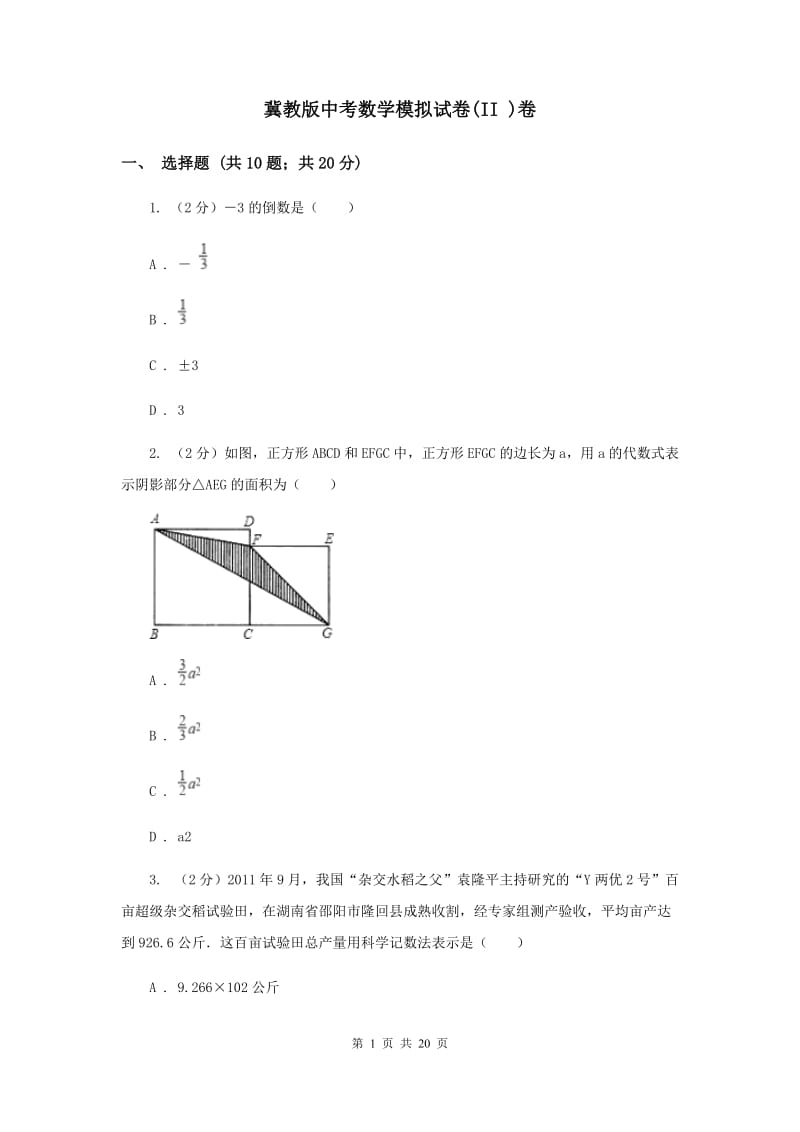 冀教版中考数学模拟试卷(II )卷.doc_第1页