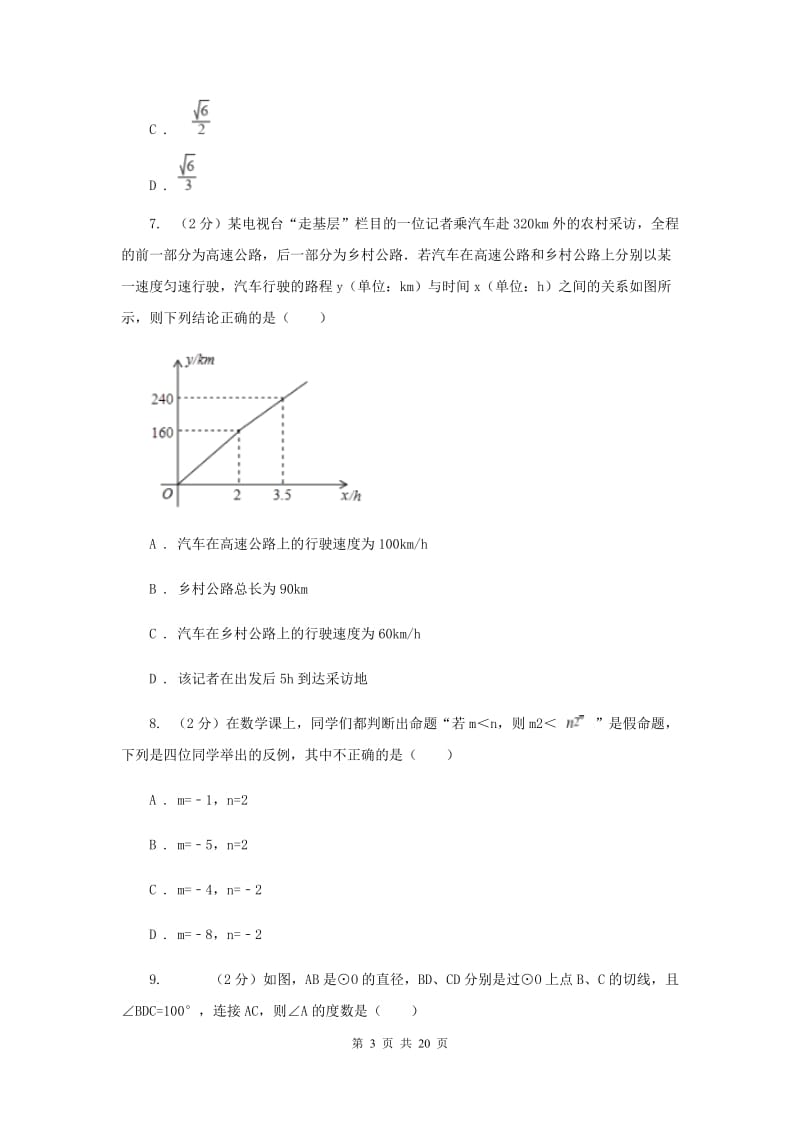 冀教版中考数学模拟试卷(II )卷.doc_第3页