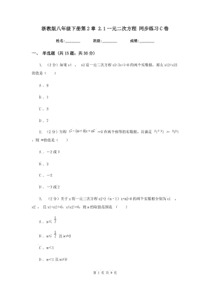 浙教版八年級(jí)下冊(cè)第2章 2.1一元二次方程 同步練習(xí)C卷.doc