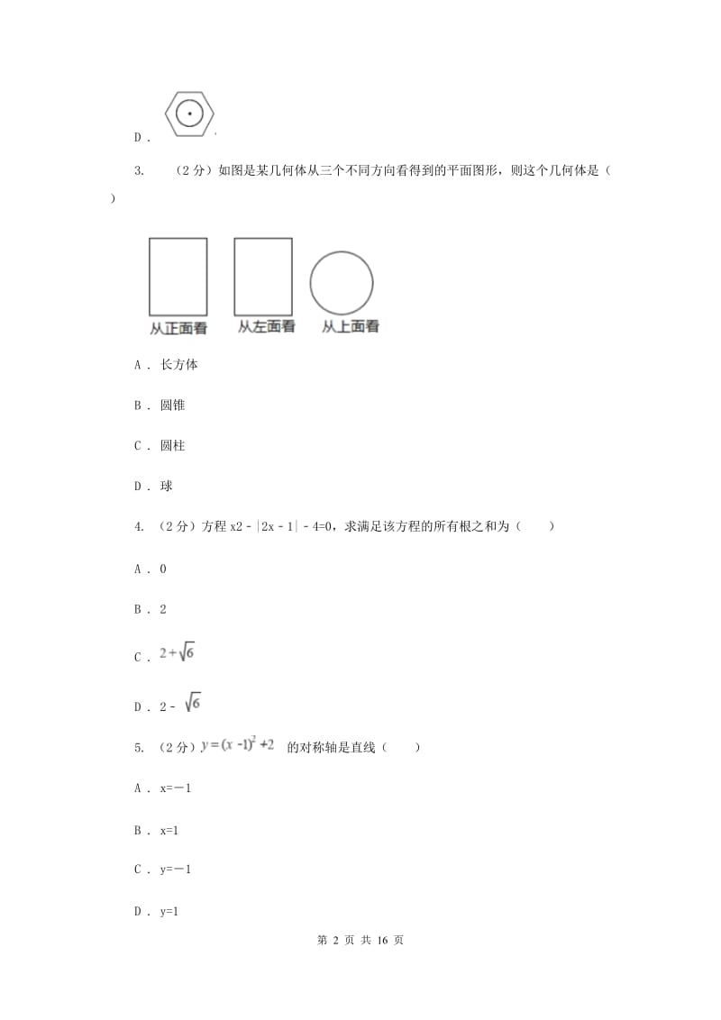 冀人版中考数学模拟试卷F卷.doc_第2页