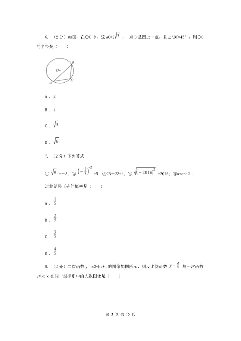 冀人版中考数学模拟试卷F卷.doc_第3页