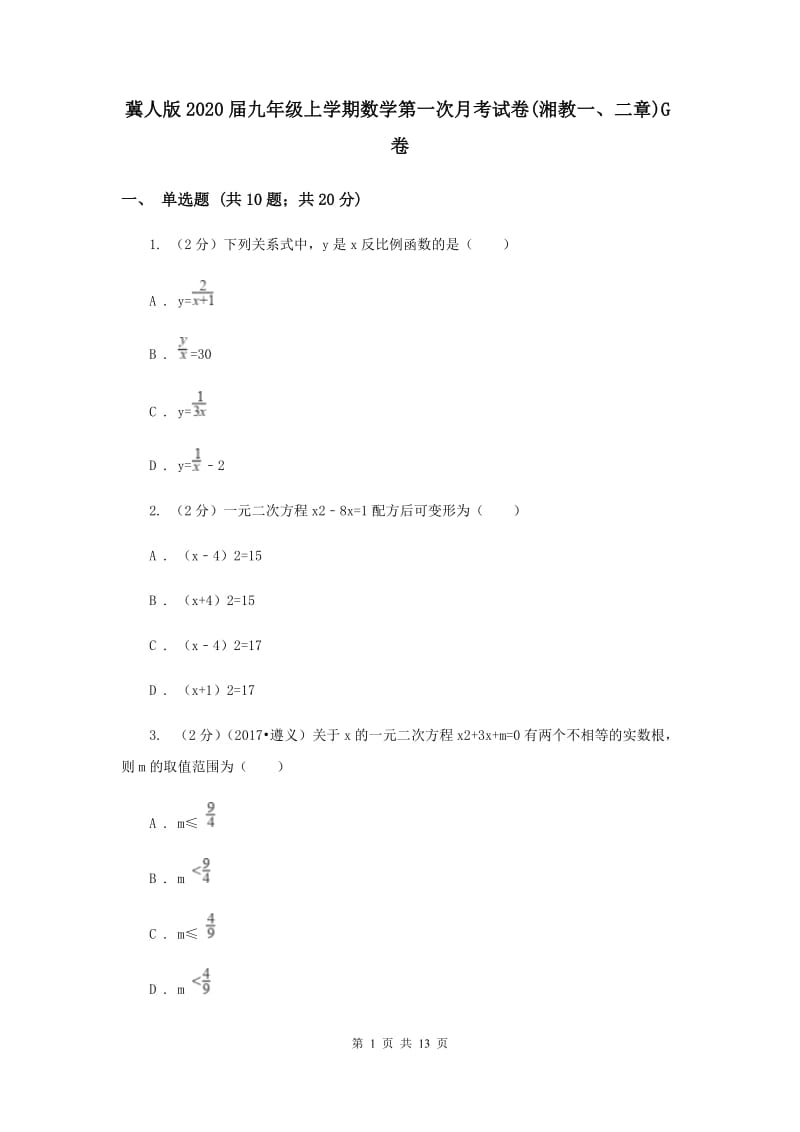 冀人版2020届九年级上学期数学第一次月考试卷(湘教一、二章)G卷.doc_第1页