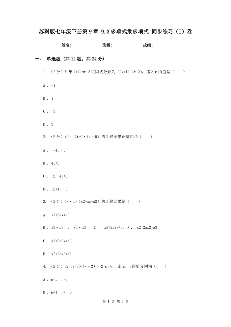 苏科版七年级下册第9章9.3多项式乘多项式同步练习（I）卷.doc_第1页