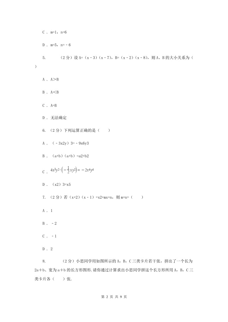 苏科版七年级下册第9章9.3多项式乘多项式同步练习（I）卷.doc_第2页