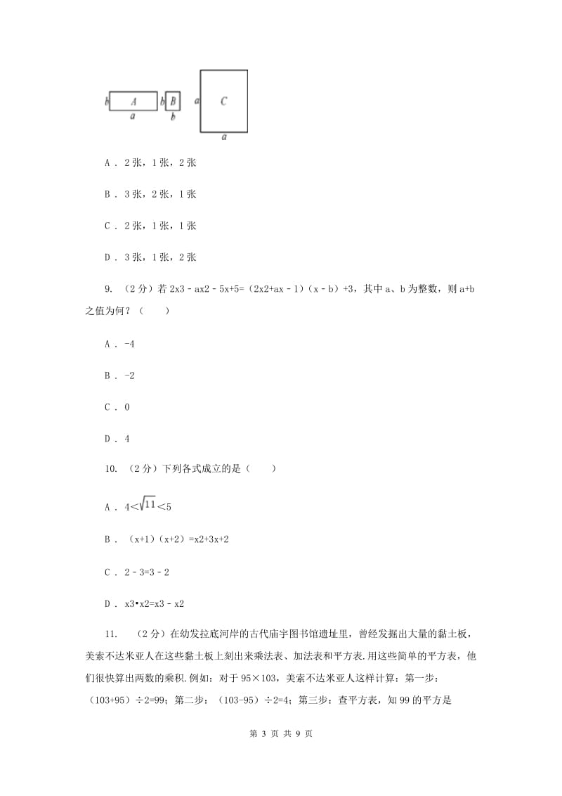 苏科版七年级下册第9章9.3多项式乘多项式同步练习（I）卷.doc_第3页