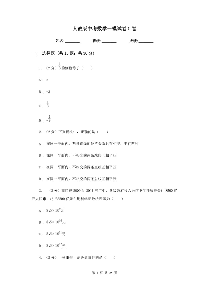 人教版中考数学一模试卷C卷.doc_第1页