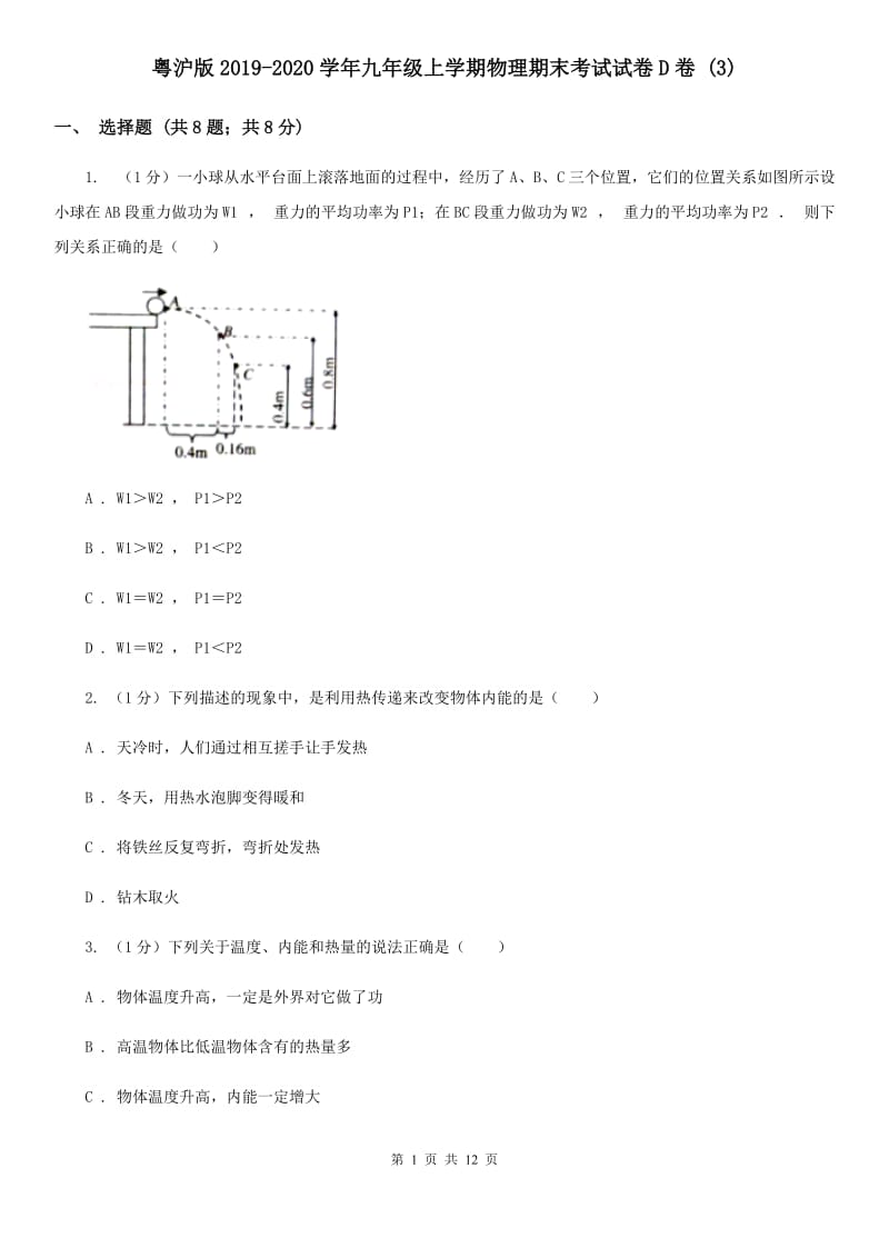 粤沪版2019-2020学年九年级上学期物理期末考试试卷D卷 .doc_第1页