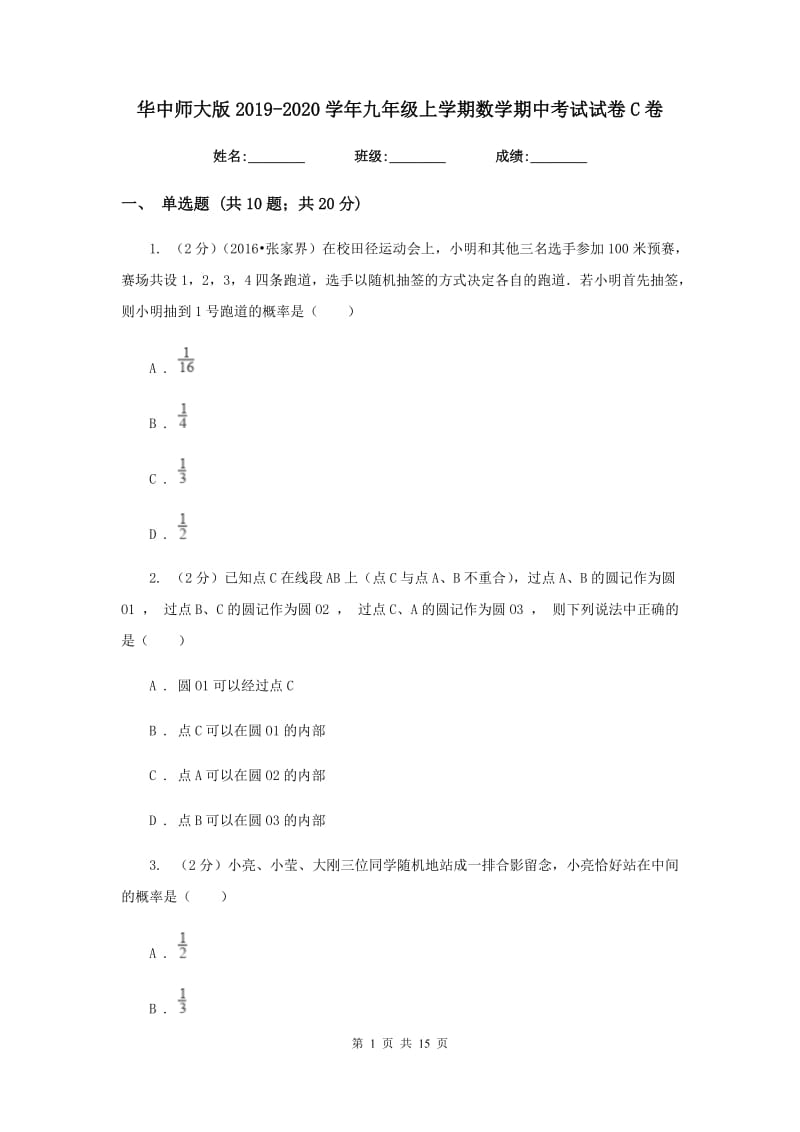 华中师大版2019-2020学年九年级上学期数学期中考试试卷C卷.doc_第1页