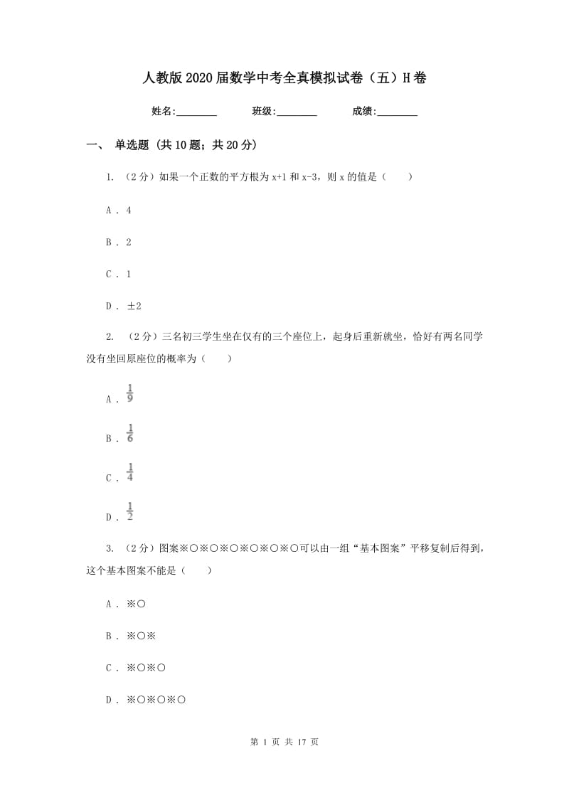 人教版2020届数学中考全真模拟试卷（五）H卷.doc_第1页