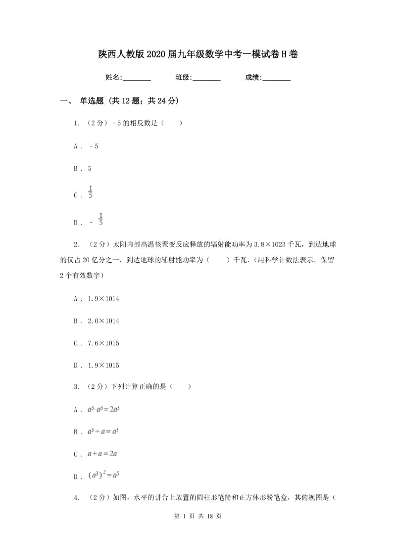 陕西人教版2020届九年级数学中考一模试卷H卷.doc_第1页