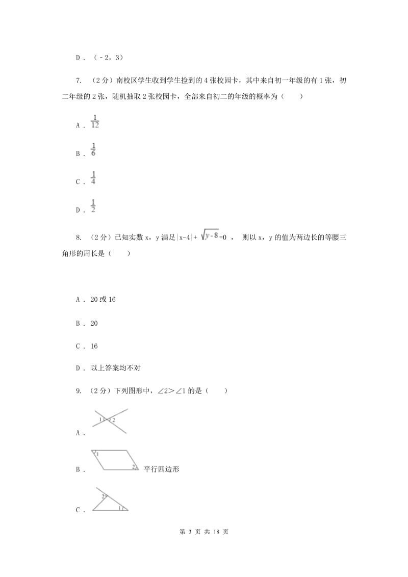 陕西人教版2020届九年级数学中考一模试卷H卷.doc_第3页