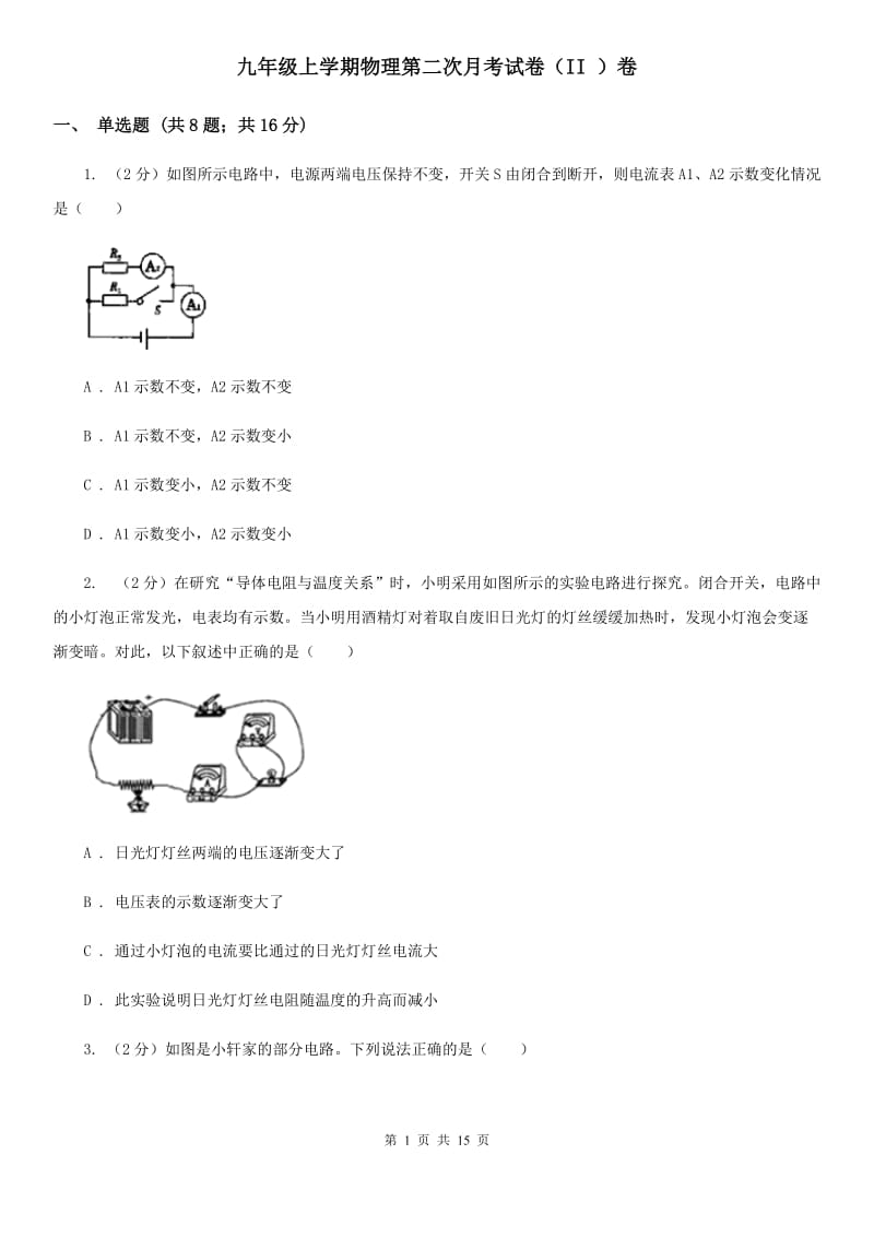 九年级上学期物理第二次月考试卷（II ）卷.doc_第1页