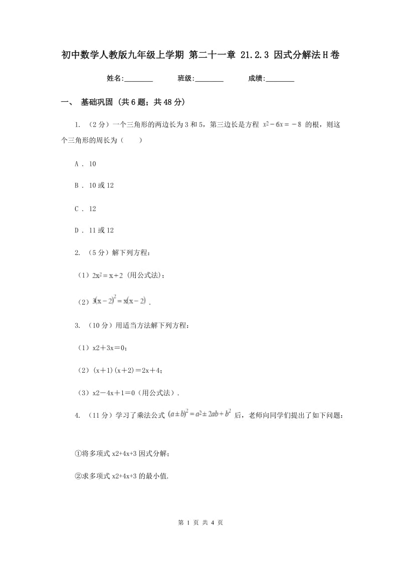 初中数学人教版九年级上学期第二十一章21.2.3因式分解法H卷.doc_第1页