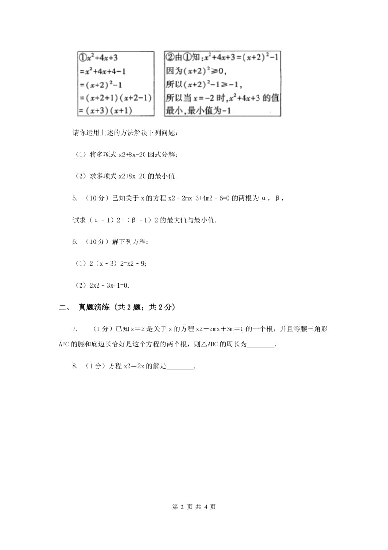 初中数学人教版九年级上学期第二十一章21.2.3因式分解法H卷.doc_第2页