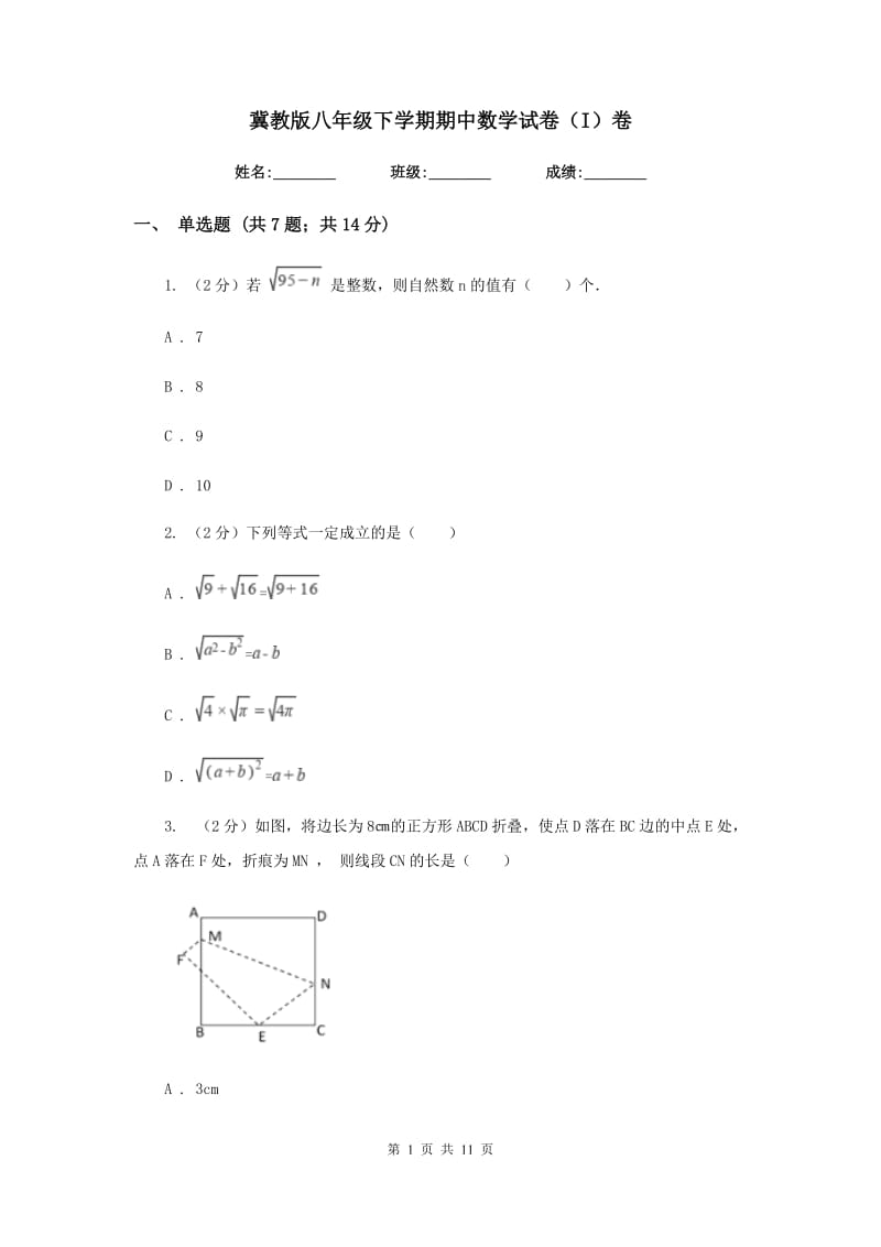 冀教版八年级下学期期中数学试卷（I）卷.doc_第1页