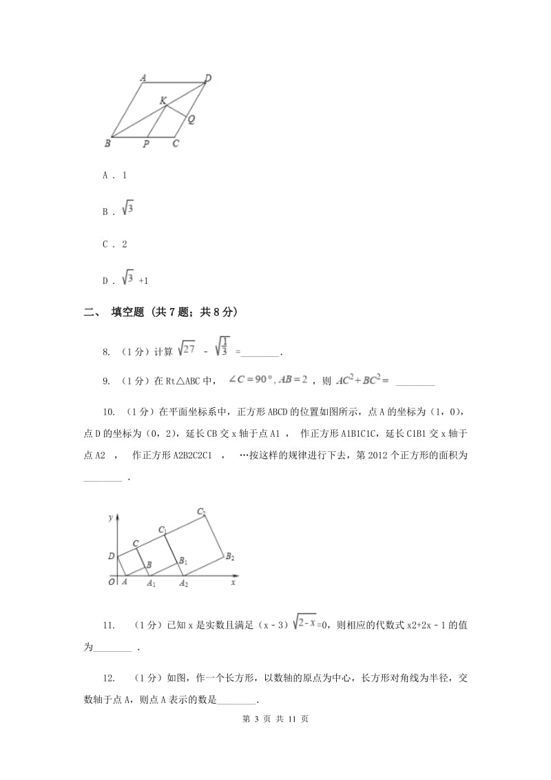 冀教版八年级下学期期中数学试卷（I）卷.doc_第3页