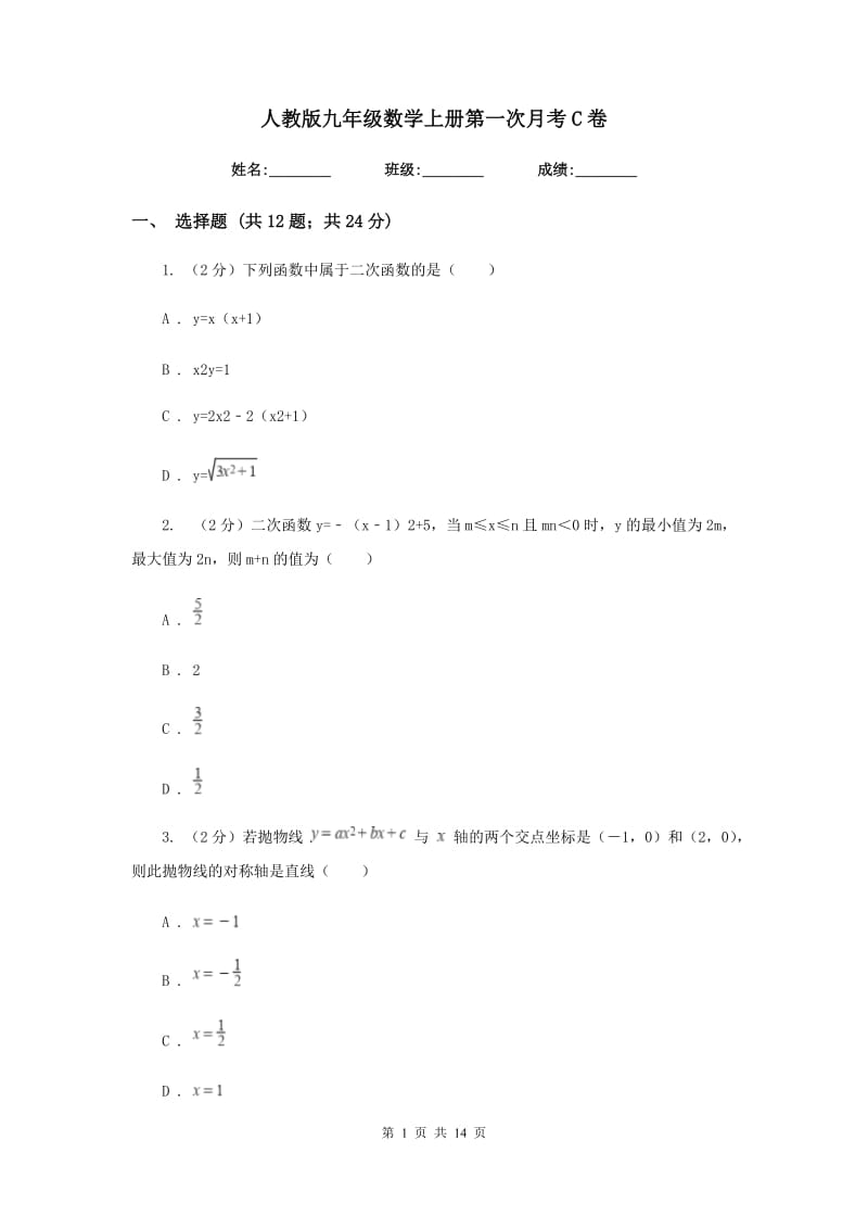 人教版九年级数学上册第一次月考C卷.doc_第1页