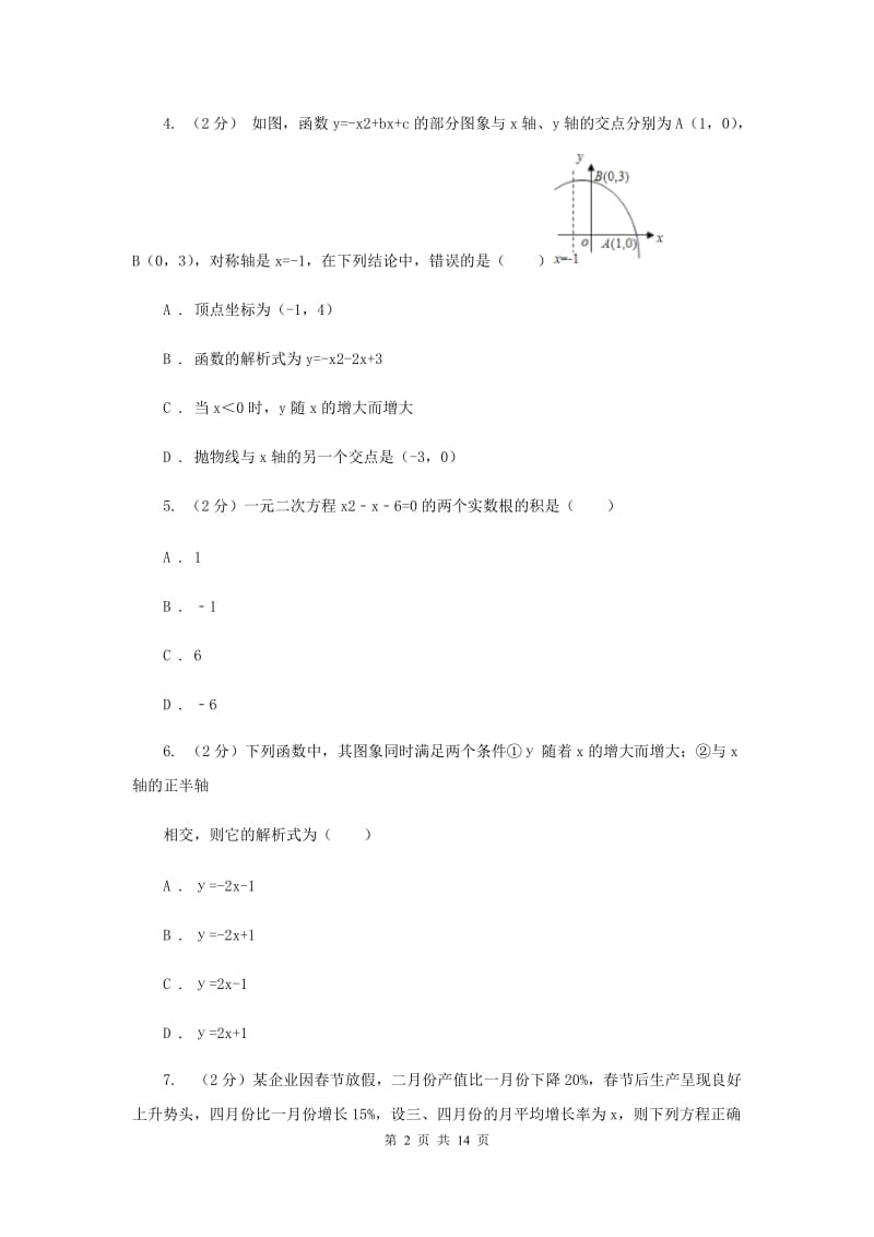 人教版九年级数学上册第一次月考C卷.doc_第2页