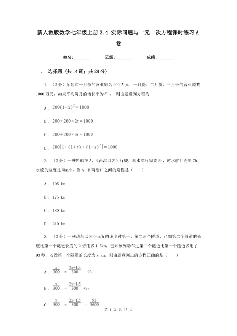 新人教版数学七年级上册3.4实际问题与一元一次方程课时练习A卷.doc_第1页