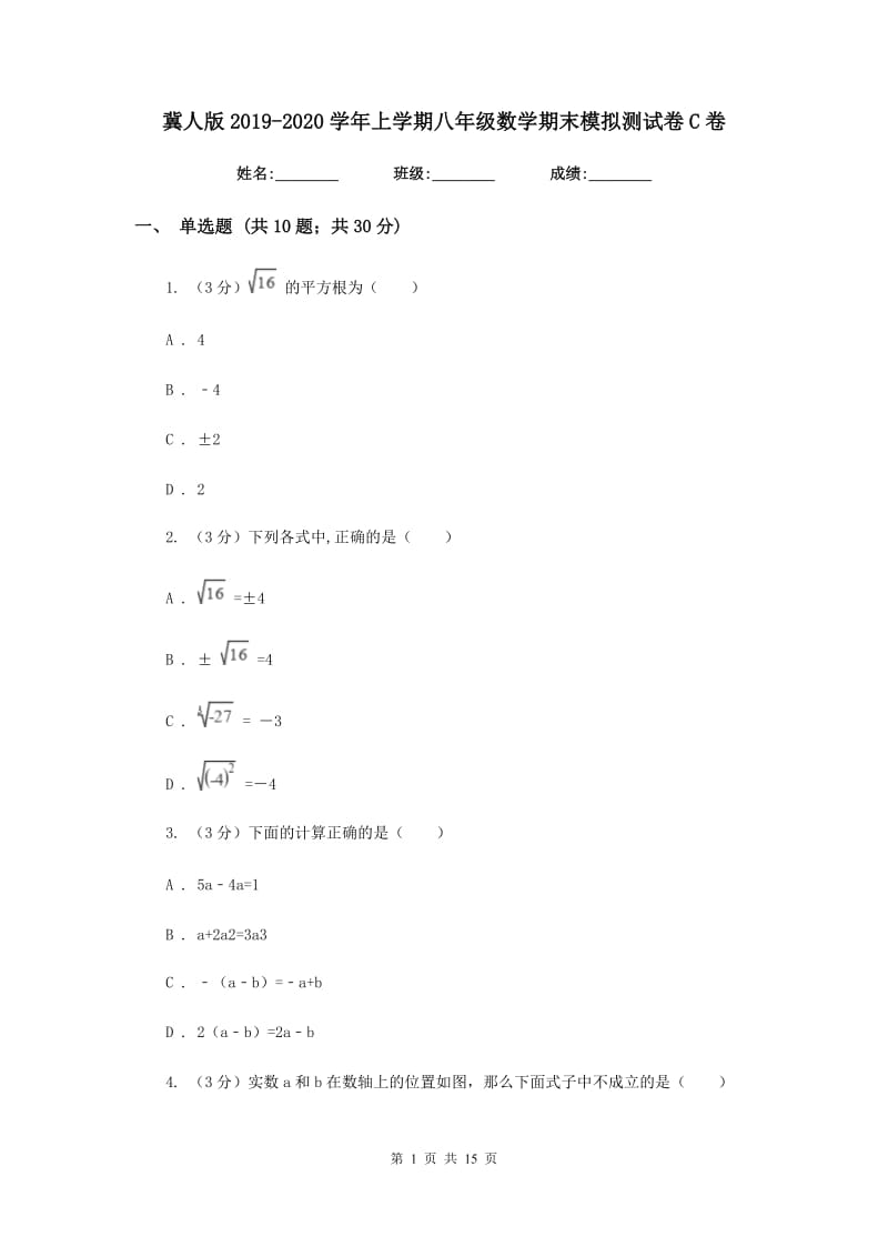 冀人版2019-2020学年上学期八年级数学期末模拟测试卷C卷.doc_第1页