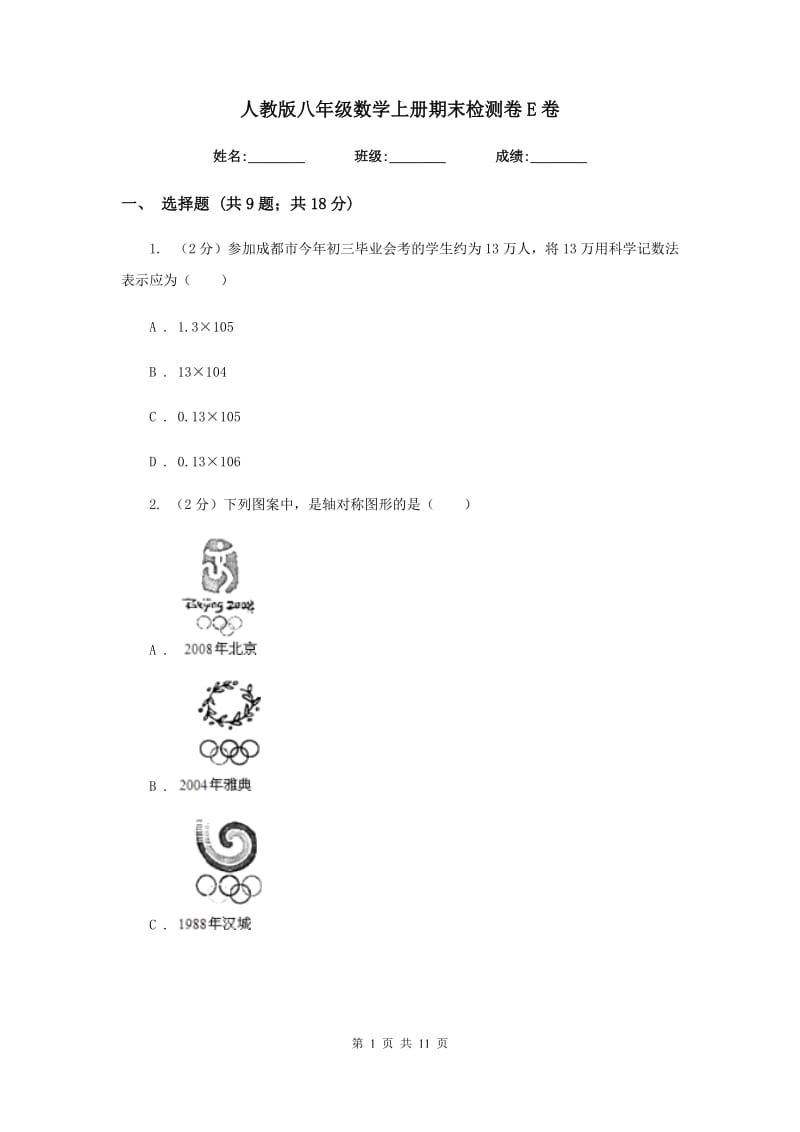 人教版八年级数学上册期末检测卷E卷.doc_第1页