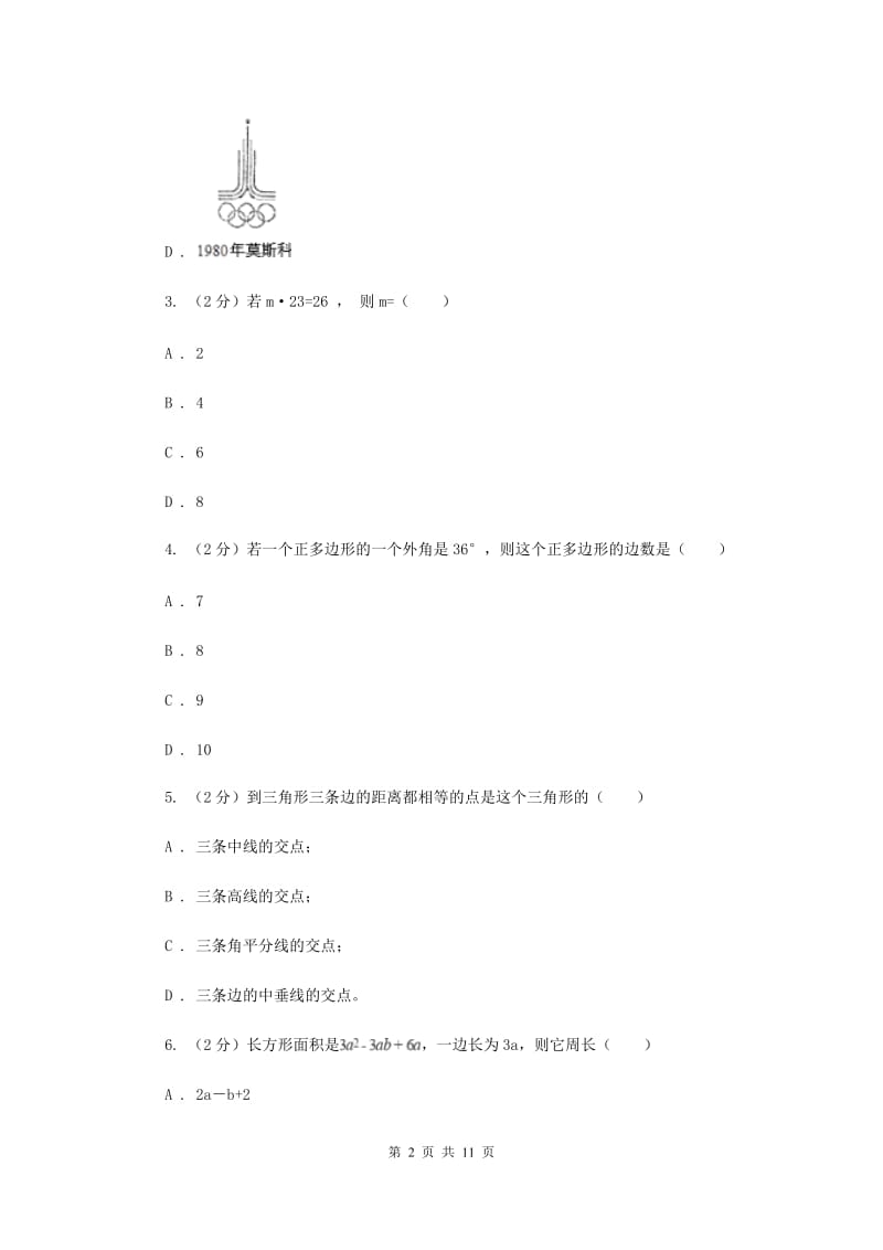 人教版八年级数学上册期末检测卷E卷.doc_第2页