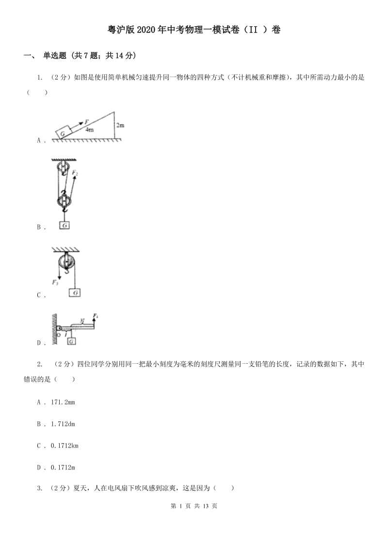 粤沪版2020年中考物理一模试卷（II ）卷.doc_第1页