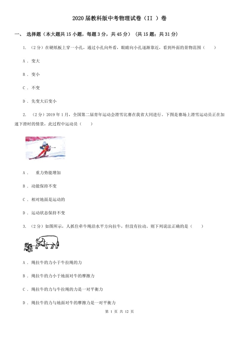 2020届教科版中考物理试卷（II ）卷.doc_第1页