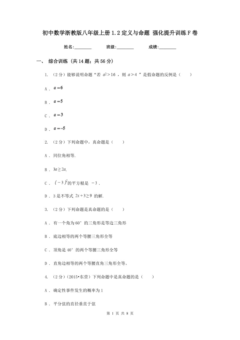 初中数学浙教版八年级上册1.2定义与命题强化提升训练F卷.doc_第1页