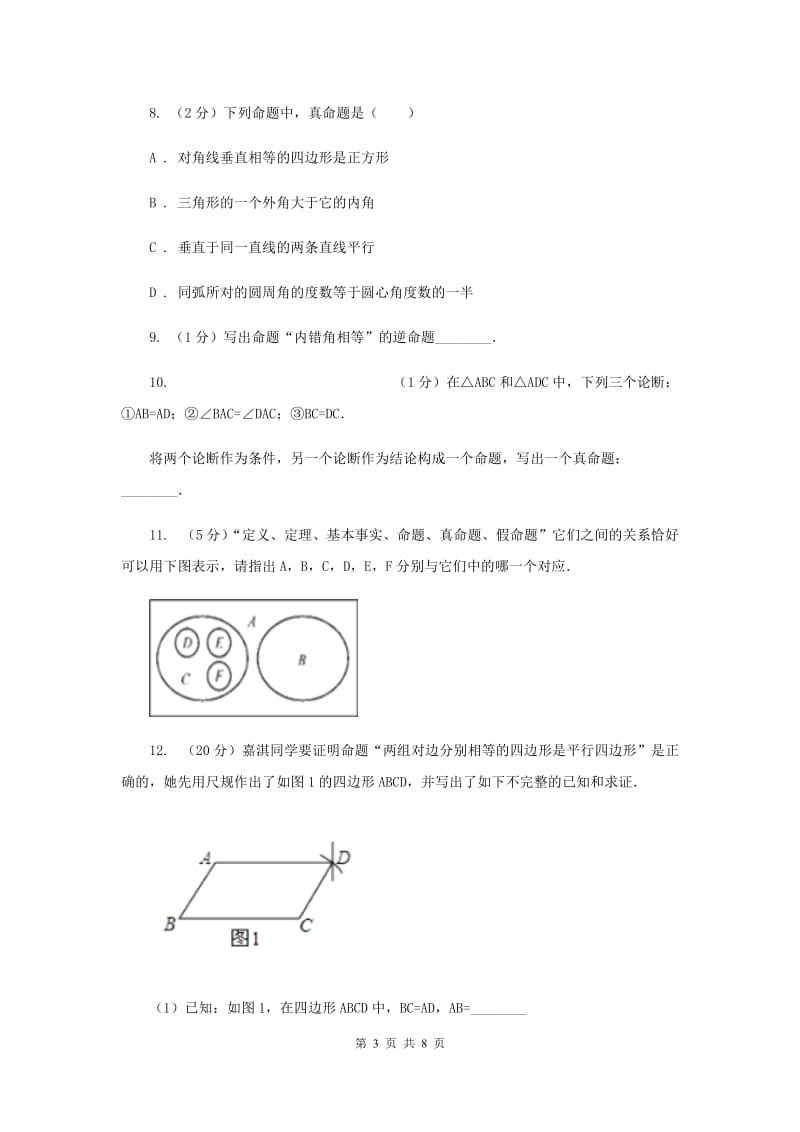 初中数学浙教版八年级上册1.2定义与命题强化提升训练F卷.doc_第3页