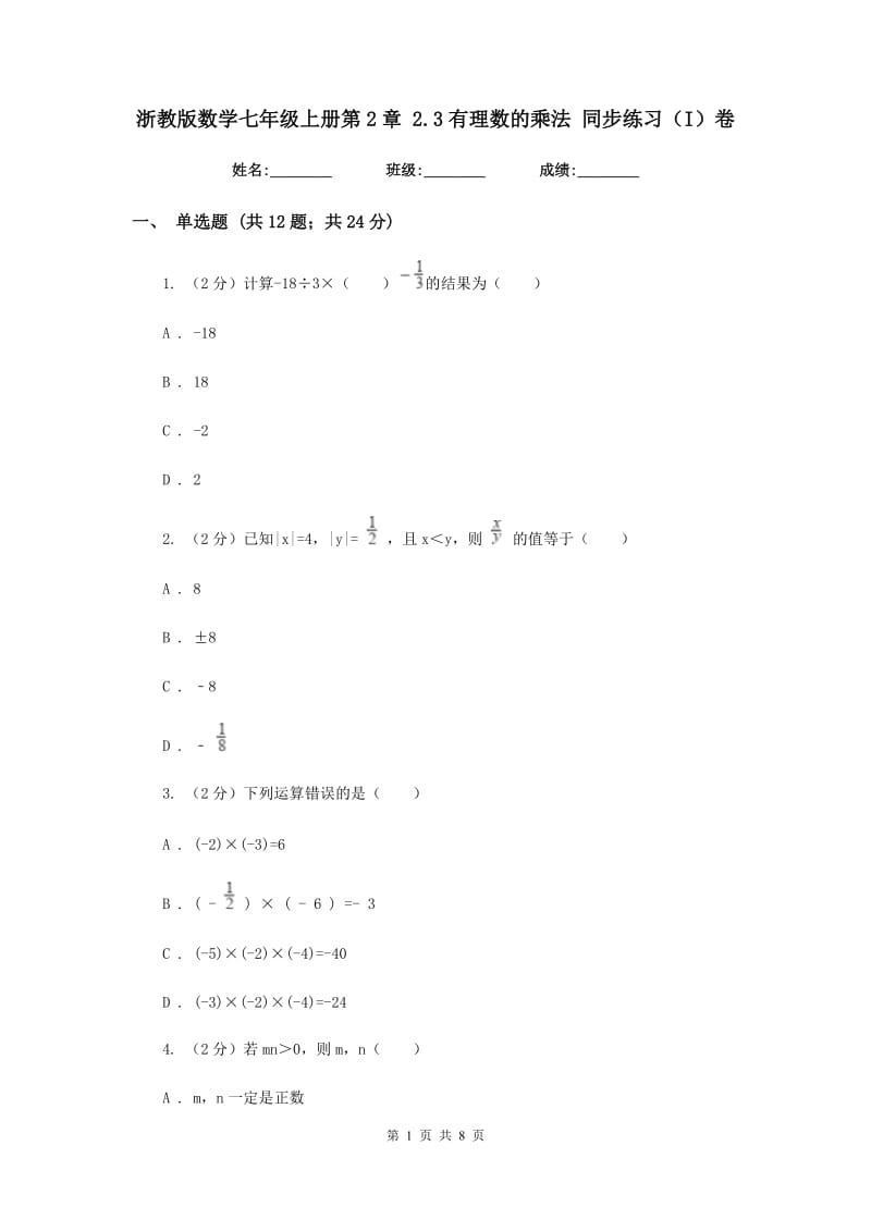 浙教版数学七年级上册第2章2.3有理数的乘法同步练习（I）卷.doc_第1页