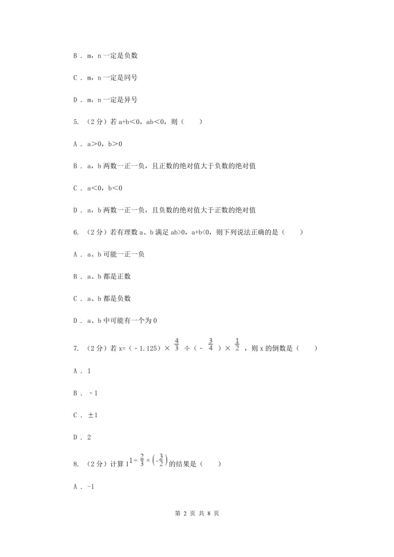 浙教版数学七年级上册第2章2.3有理数的乘法同步练习（I）卷.doc_第2页