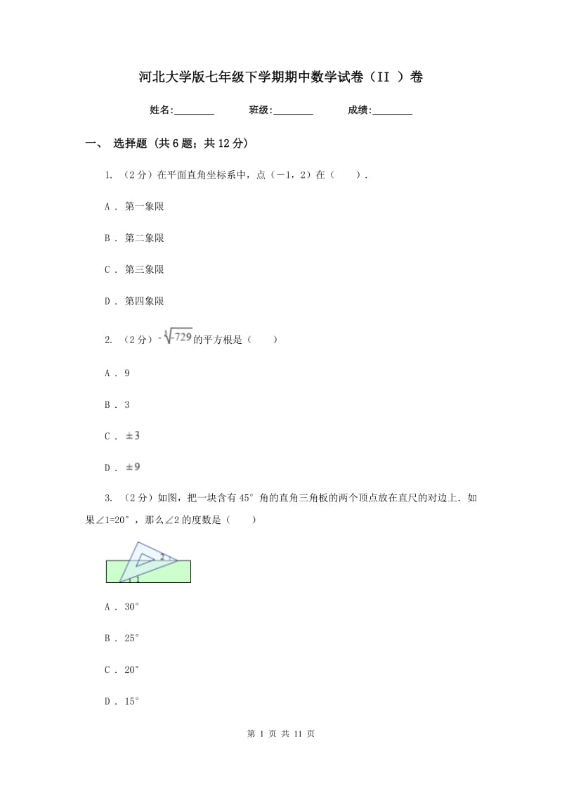 河北大学版七年级下学期期中数学试卷（II）卷.doc_第1页