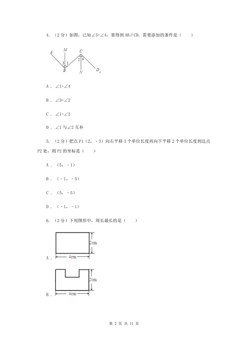 河北大学版七年级下学期期中数学试卷（II）卷.doc_第2页