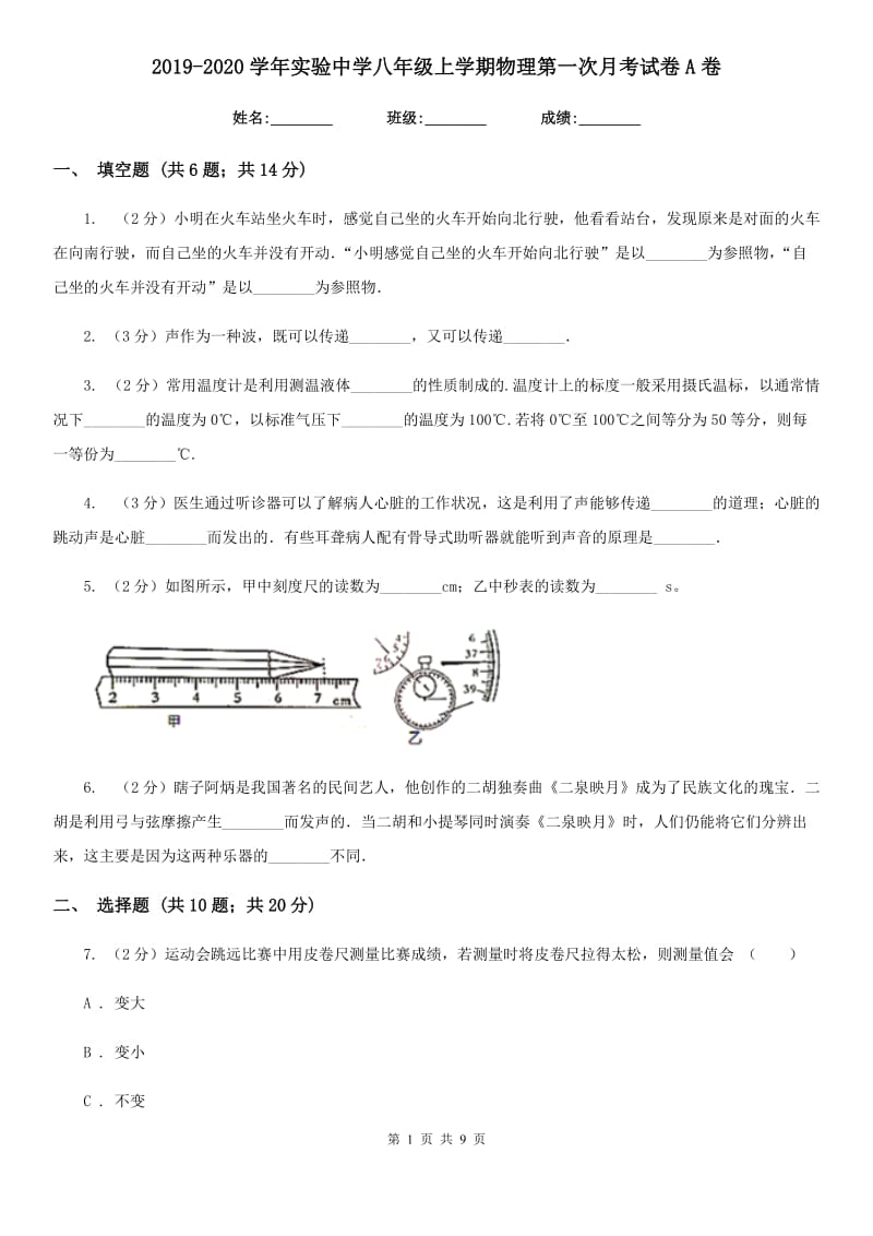 2019-2020学年实验中学八年级上学期物理第一次月考试卷A卷.doc_第1页