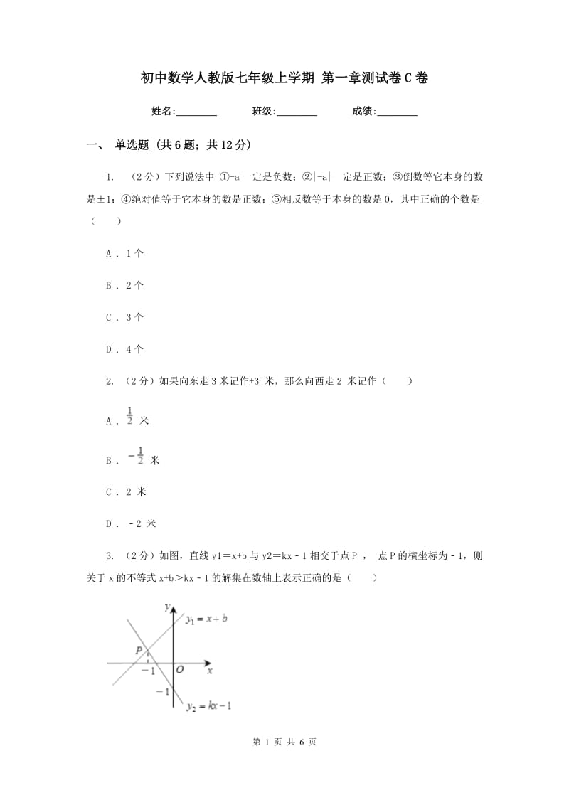 初中数学人教版七年级上学期第一章测试卷C卷.doc_第1页