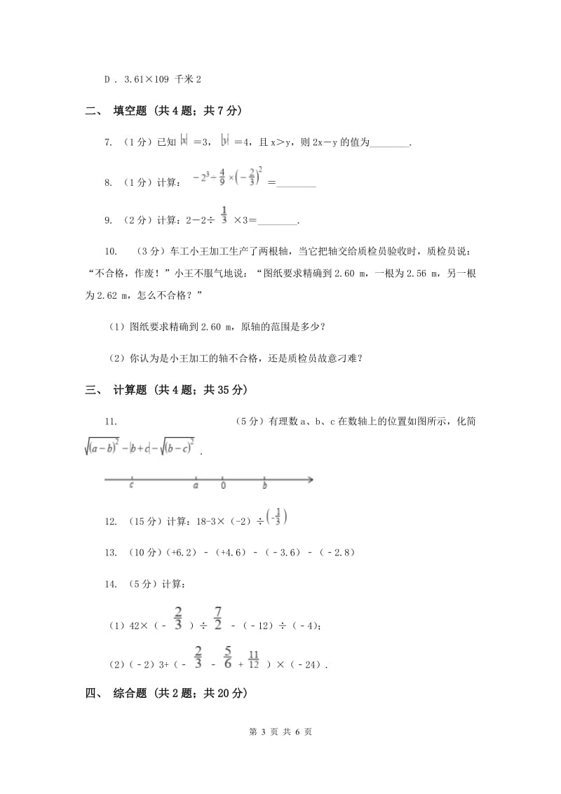 初中数学人教版七年级上学期第一章测试卷C卷.doc_第3页