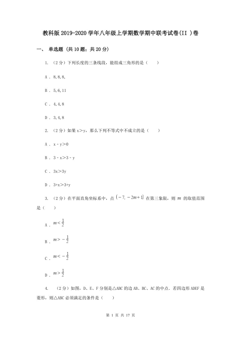 教科版2019-2020学年八年级上学期数学期中联考试卷(II )卷.doc_第1页